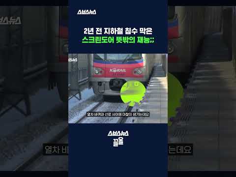 지하철역이 <strong>침수돼도</strong> 열차 안은 끄떡 없는 이유 #shorts / 스브스뉴스