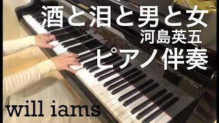 酒と泪と男と女(平成5年)/ 河島英五  ピアノ伴奏