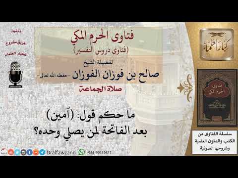 ما حكم التأمين بعد الفاتحة لمن يصلي منفردا؟ للشيخ الفوزان