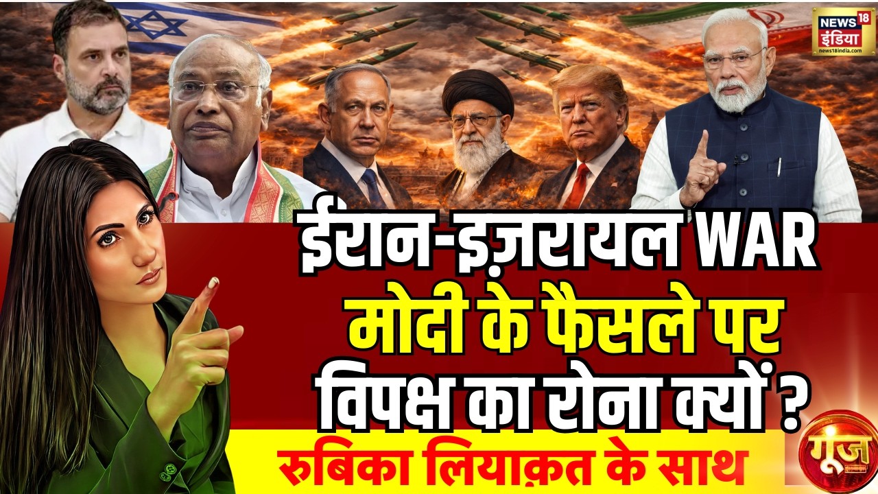 Goonj With Rubika Liyaquat: Ali Khamenei | Israel Iran War | Iran War | Congress | BJP | PM Modi