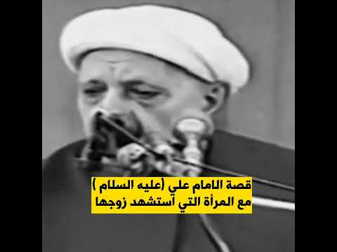 قصة الامام علي مع المرأة التي استشهد زوجها