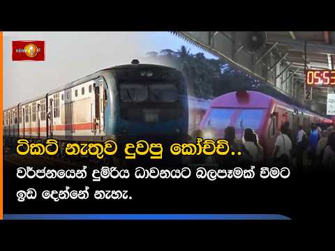 ටිකට් නැතුව දුවපු කෝච්චි..වර්ජනයෙන් දුම්රිය ධාවනයට බලපෑමක් වීමට ඉඩ දෙන්නේ නැහැ.