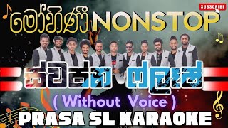 මෝහිණී නොන්ස්ටොප් කැරෝකේ #mohini #Nonstop #karaoke #prasa_sl #SwapnaFlash #weligama