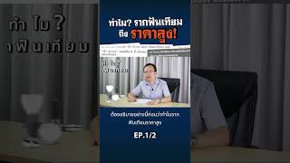 ทำไม? รากฟันเทียม ถึงราคาสูง! EP.1/2 #ปัญหาฟัน #ทันตกรรม #dentalimage #รากฟันเทียม #ราคารากฟันเทียม