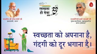 Swachh Bharat Abhiyan Theme Song | P.M. Narendra Modi ji | Brahma Kumaris