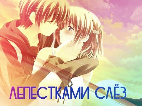 【 Аниме клип 】- Лепестками слез( На конкурс Luska Sirdobolia)