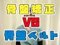 骨盤矯正VS骨盤ベルト