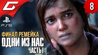 ФИНАЛ ЛУЧШЕЙ ИГРЫ ➤ The LAST of US Part 1 [Remake PS5] ◉ Прохождение #8 [Финал\Концовка]