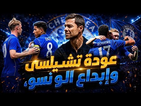 تشابي الونسو يبدع في مباراة تشيلسي وريال سويسداد | جواو بيدرو افضل مهاجم بالدوري 