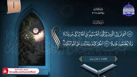 ختمة الأجزاء (1) ◀️ الجزء الخامس من القرآن الكريم◀️ القارئ / عادل ريان 🆕