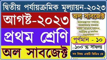 Class 1 All Subjects Second summative Evaluation 2023 Question & Answer / Class 1 2nd Unit Test Q &A