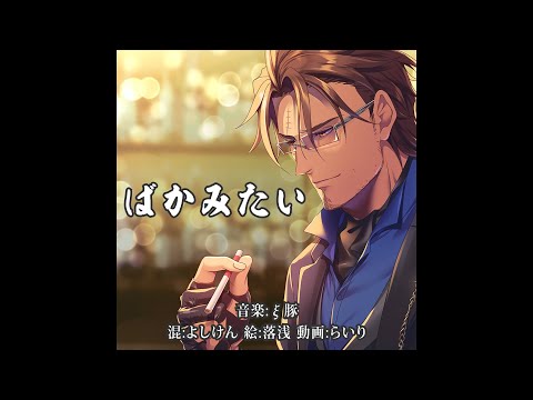 【メンバー限定先行配信歌ってみた】ばかみたい covered by ベルモンド・バンデラス【にじさんじ】