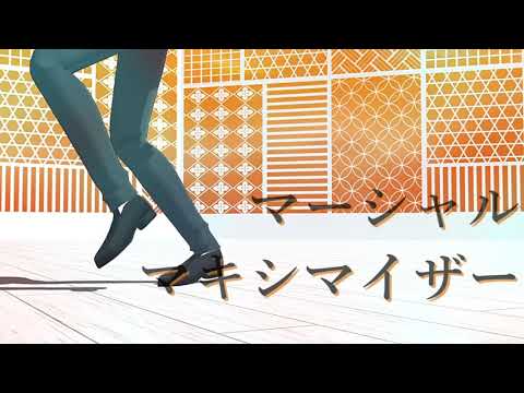 【にじさんじMMD】マーシャル・マキシマイザー【加賀美ハヤト】
