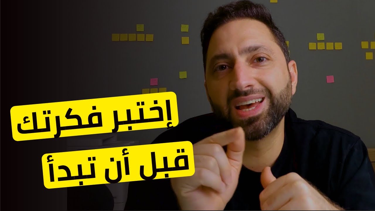 الحلقة ٥: اختبار فكرة المشروع – النموذج التجريبي (MVP)