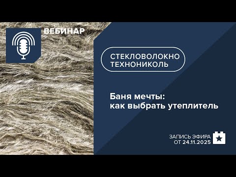 Баня мечты: как выбрать утеплитель