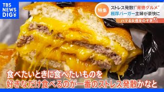 「巨大チーズバーガー」「生クリームたっぷりの韓国鍋」ハイカロリーなほど食べたくなる“背徳グルメ”とは｜TBS NEWS DIG