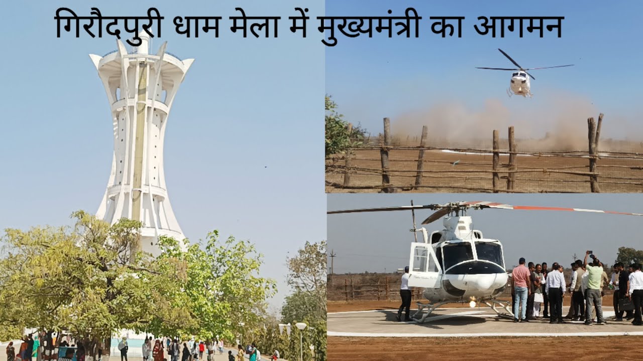 गिरौदपुरी धाम मेला में मुख्यमंत्री आगमन||giroudhpuri dham mela 2025#giroudpuridhammela2025#mela#cg