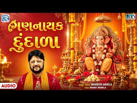 Gannayak Dundala | ગણનાયક દુંદાળા | Bhasker Shukla | ગણપતિ બાપ્પા ભજન | New Ganpati Song 2026