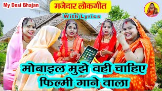 🌹😜हँसी मजाक का गीत📱 मोबाइल मुझे वही चाहिए फिल्मी गाने वाला 🥁 Dholak Per ke Gana #dholak  Lokgeet