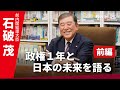 【前編】石破茂前総理が語る「政権１年と日本の未来」