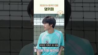 강아지는 집을 지키고 대영이는 골대를 지켜
