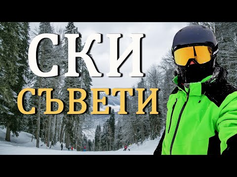 Видео: Съвети за наемане на ски оборудване