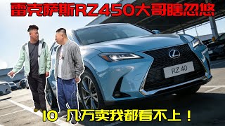 雷车萨斯RZ450 大哥吹破天！充一次电跑 7 万公里绕赤道好几圈，46 万新车 10 几万卖我竟没瞧上！