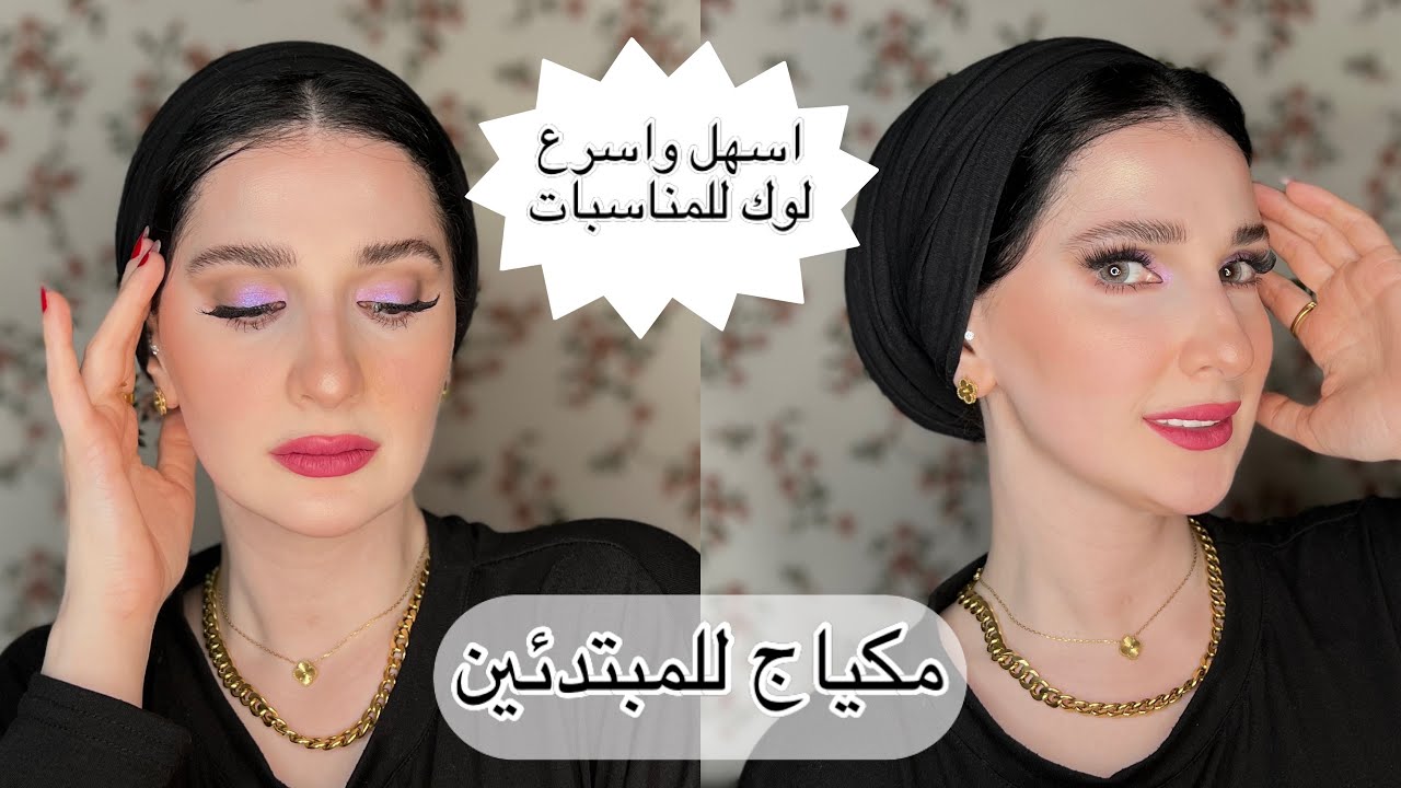 تعليم مكياج مناسبات سهل للمبتدئين | شرح  💜لكل خطوه | Noj