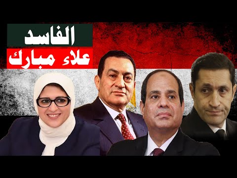 علاء مبارك يهاجم السيسي و كشف أسرار فساد وزارة الصحة من عهد حسني مبارك