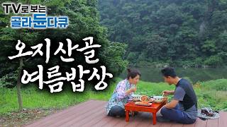 🌿푸짐하고 건강한 산골의 여름 밥상. 보기만 해도 든든해지는 오지 산골의 자연 밥상🌿1시간 몰아보기|한국기행|#tv로보는골라듄다큐
