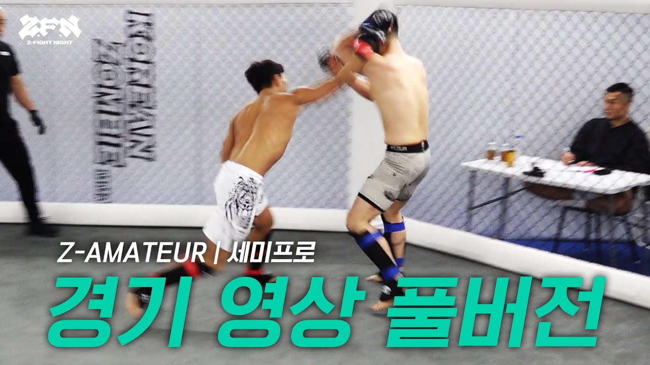 [Z-AMATEUR] 세미프로 경기 full ver.ㅣZ-FIGHT NIGHT