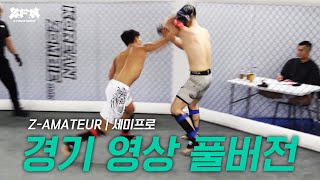 [Z-AMATEUR] 세미프로 경기 full ver.ㅣZ-FIGHT NIGHT