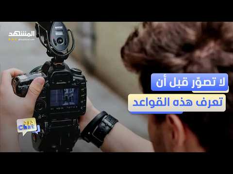 أخطاء شائعة في التصوير تضعك في مواقف محرجة! - دردشات