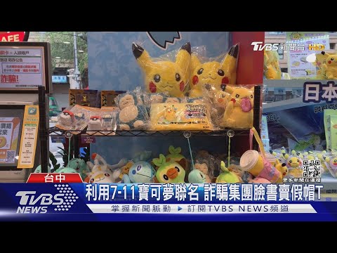 利用7-11寶可夢聯名 詐騙集團臉書賣假帽T｜TVBS新聞