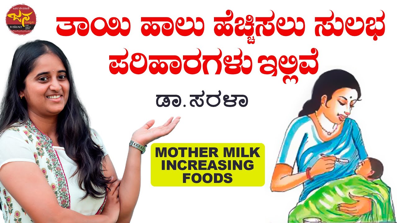 ತಾಯಿ ಹಾಲು ಹೆಚ್ಚಿಸಲು ಸುಲಭ ಪರಿಹಾರಗಳು ಇಲ್ಲಿವೆ | Mother Milk Increasing Foods | Dr Sarala Khader