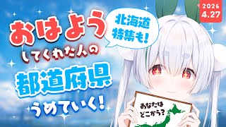 【ライブ/朝活雑談】初見さんも大歓迎🌞元気に全国47都道府県の人に「おはよう」と「いってらっしゃい」を言う朝活！！【雪兎ちゃう/vtuber/配信中】