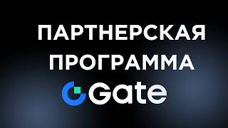 Партнерская программа Gate - стань партнёром биржи и зарабатывай до 50% комиссии!
