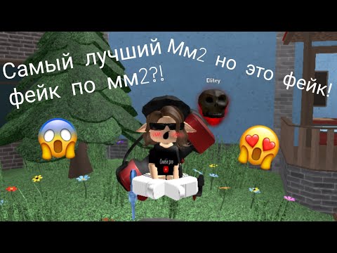 Видео: Самый лучший фейк мм2?!