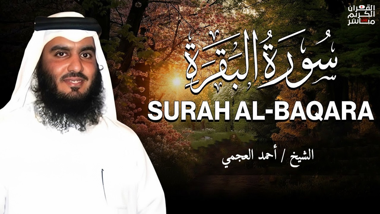 الشيخ احمد العجمي سورة البقرة النسخة الأصلية Surat Albaqra Official Audio