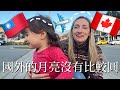 加拿大生活比台灣好嗎？🇹🇼 🇨🇦 在台灣出生的混血寶寶適應得怎麼樣？👧🏻 加拿大媽媽被台灣化到忘記家鄉 | Reverse Culture Shock Taiwan → Canada