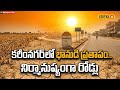 ఉమ్మడి కరీంనగర్‌లో భానుడి ప్రతాపం! | #local18v