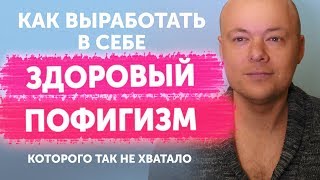 Видео Как выработать в себе здоровый пофигизм? (автор: Денис Косташ)