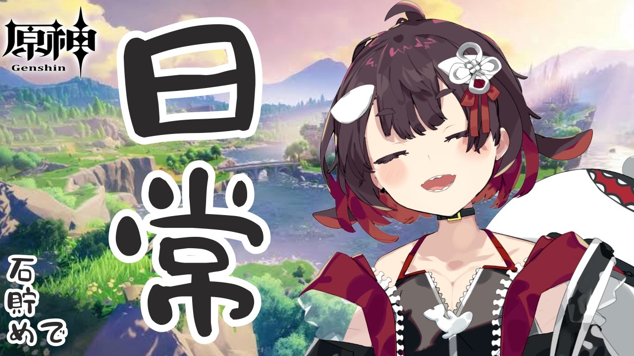 【 原神 】のんびり日常【 鯱家るか /おるかショー】