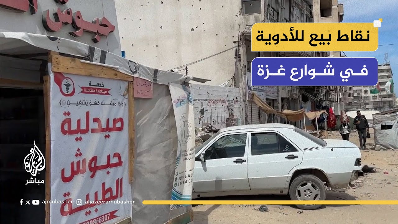 نقاط بيع للأدوية في شوارع غزة على وقع تدمير الصيدليات إسرائيلياً في غزة