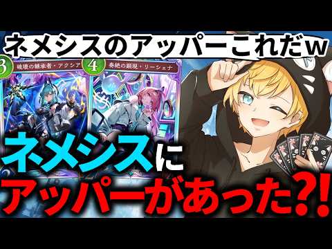 【朗報】ネメシスにアッパーがあったｗｗｗ【シャドバWB/アポカリプス・パクト】