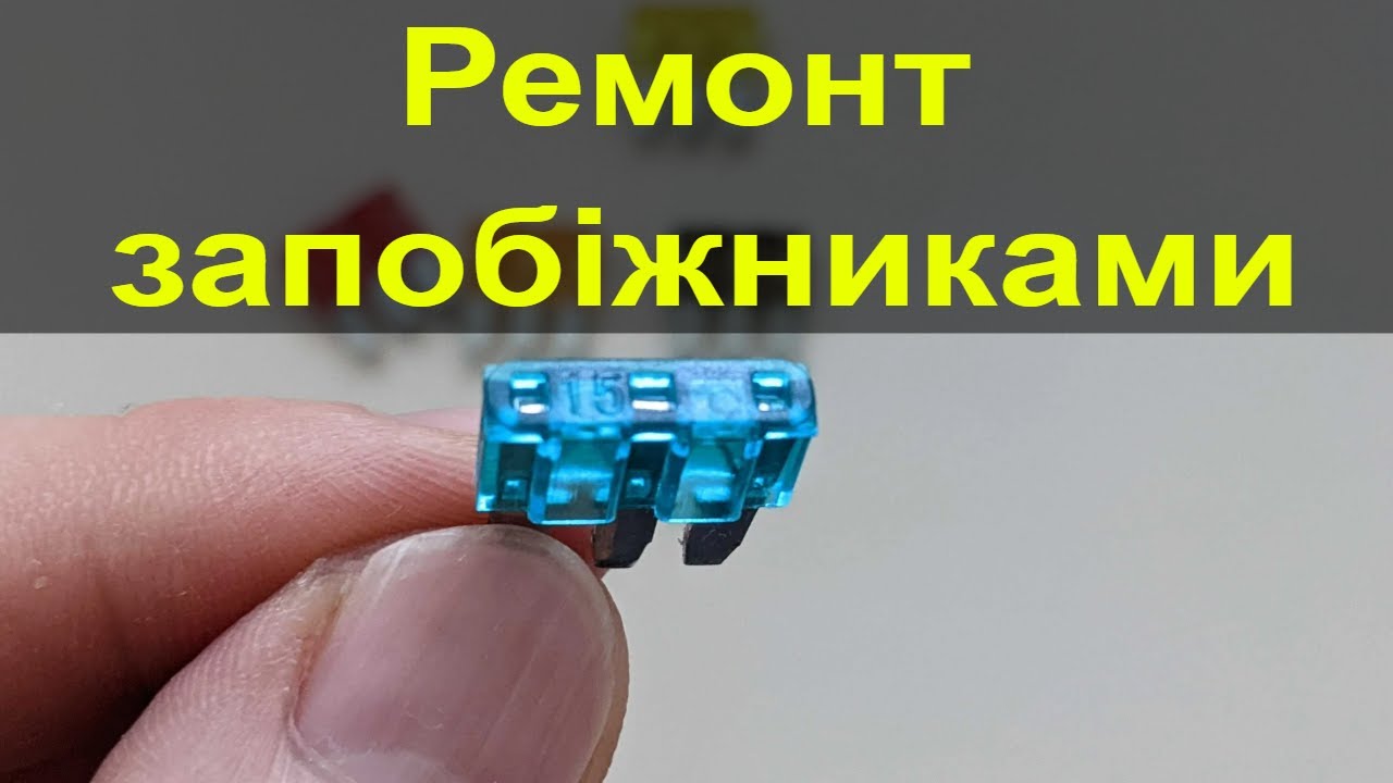 Ремонт за 15 хвилин. Мрія кожного автовласника при візиті на СТО! Швидкий ремонт запобіжниками.