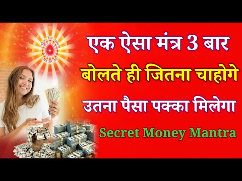 एक ऐसा मंत्र 3 बार बोलते ही जितना चाहोगे उतना पैसा पक्का मिलेगा , Secret Money Mantra !