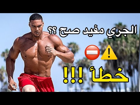 فيديو: هل الجري سيء بالنسبة لك؟