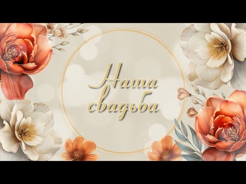 Проект для Proshow Producer - Свадебный проект 13