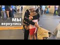 Возвращение домой| Часmь 3-я